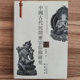 中国古代民间密宗信仰研究