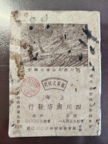 《银耳之研究》稀见！四川商店，民国二十四年（1935）出版，平装一册全。上海四川商店发行，四川商店为川人在上海创办。书封面为四川银耳山场之摄影，首页为各名医赞扬词，有党国名人题字：汪兆铭、居正、戴傅贤、孙科、刘湘、吴铁城、石青阳、曹仲鸣等。书中内容以银耳之历史、传承、采取、辨别、食用、功效、入药、药膳等为主，蓝色印刷，有多幅摄影图片，是研究中国四川银耳文化的珍贵文献。