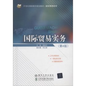 国际贸易实务(第4版)
