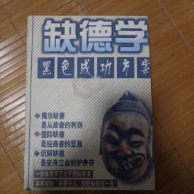 新编 缺德学