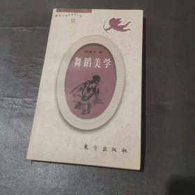 舞蹈美学 （东方袖珍美学丛书）