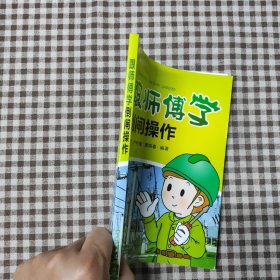 跟师傅学倒闸操作