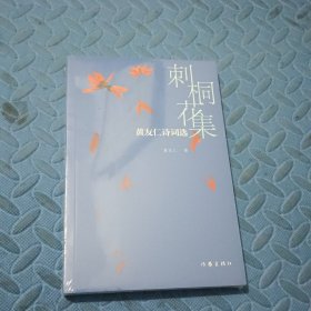 刺桐花集——黄友仁诗词选（笔吐风云 文织绵绣 刺桐花下的诗和远方）