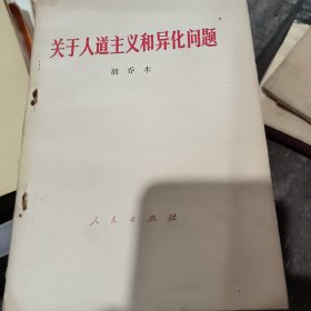 关于人道主义和异化问题
