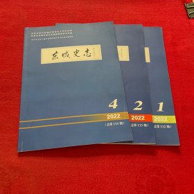 东城史志2022年第1 2 4期