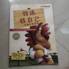 海豚绘本花园：我选我自己