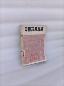 中国药用真菌