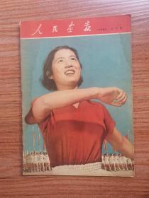 人民画报（1955年三月号）