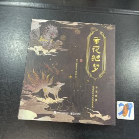 华夜继梦 神都夜行录美术设定集 美术画册