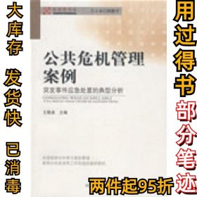 公共危机管理案例-突发事件应急处置的典型分析王敬波9787801684523研究出版社2009-03-01