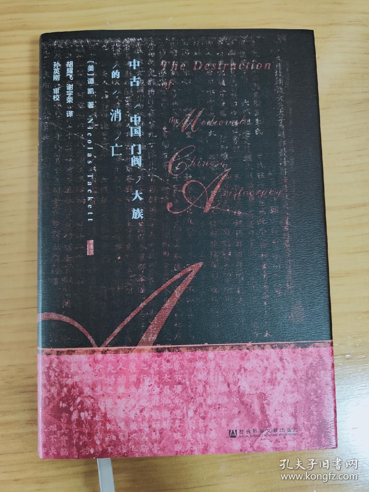 甲骨文丛书·中古中国门阀大族的消亡