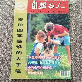 自然与人  2003年9.10月号双月刊总第139期