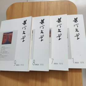 黄河文学2023年1,7,8,9【4本合售】