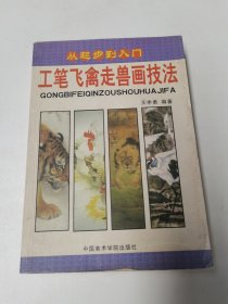 工笔飞禽走兽画技法（从起步到入门）