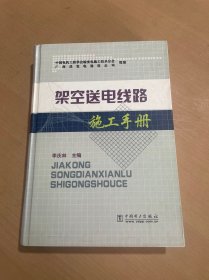 架空送电线路施工手册