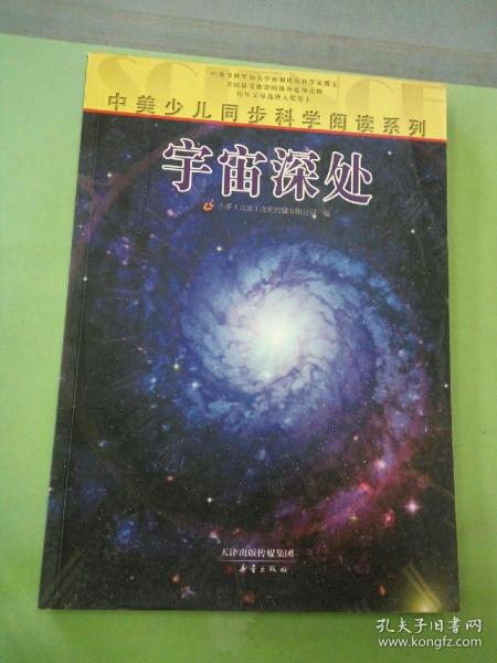 中美少儿同步科学阅读系列：宇宙深处