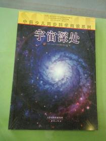 中美少儿同步科学阅读系列：宇宙深处