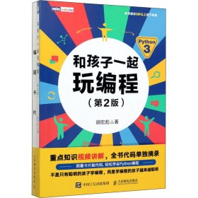 新华正版 和孩子一起玩编程(第2版)(全2册) 胡宏彪 9787115538345 人民邮电出版社