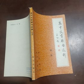 高中文言难句选释