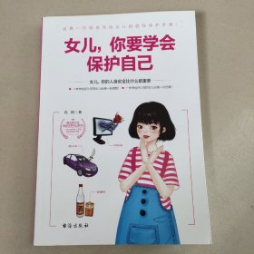 女儿你要学会保护自己   正版内页干净