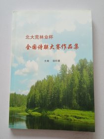 北大荒林业杯《全国诗联大赛作品集》