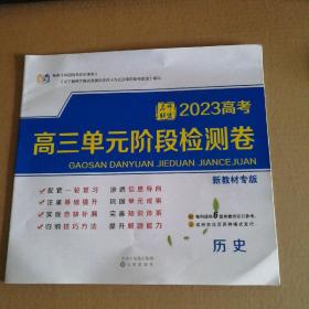 2023高考高三单元阶段检测卷 历史