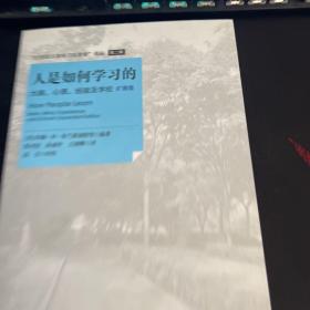 人是如何学习的：大脑、心理、经验及学校