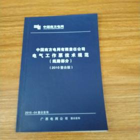 中国南方电网有限责任公司电气工作票技术规范（线路部分）（2010整合版）