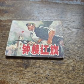 钟楼红旗
