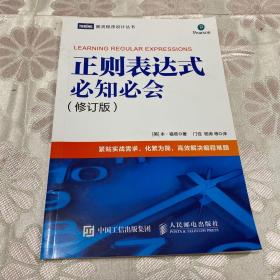 正则表达式必知必会修订版