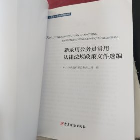 新录用公务员必读法律法规政策文件汇编