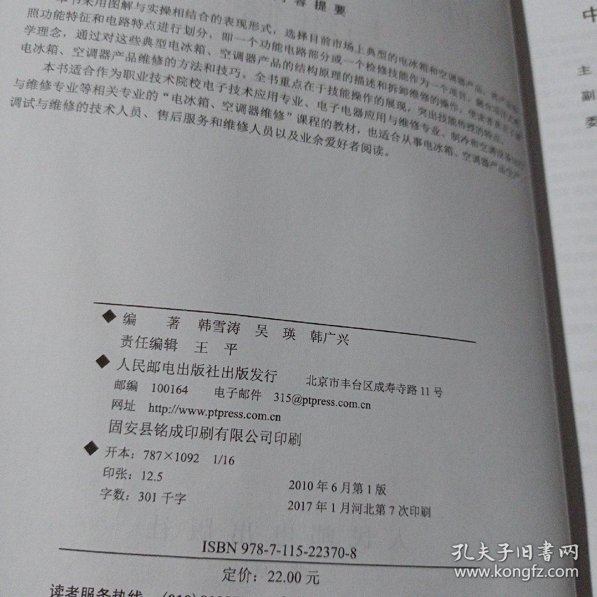 电冰箱空调器原理维修