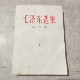 毛泽东选集，第五卷