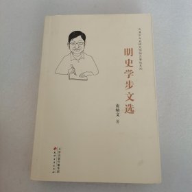 天津市文史研究馆馆员著述系列：明史学步文选