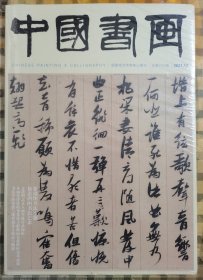 中国书画（2021年第12期 张瑞图书法专题）