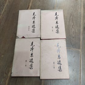 毛泽东选集全四卷（1991年精装版）