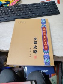 福州聚春园集团发展史略