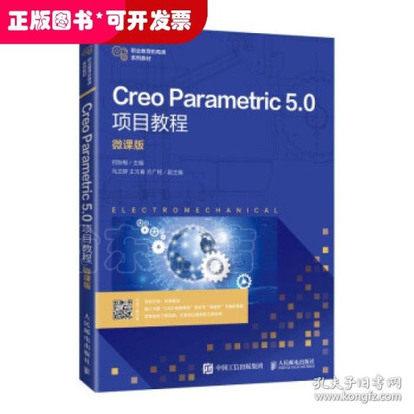 Creo Parametric 5.0项目教程