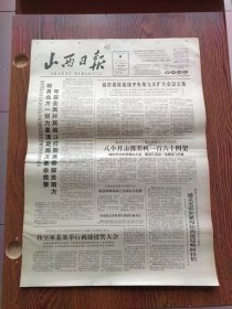 山西日报1965年4月8日，定襄神山公社扩大社教运动成果，忻州南湖大队，贫农技术员高根来和回乡知青王绿英图片，陈永贵开山劈岭建良田图片，西河底黑山底大队干部定期洗澡