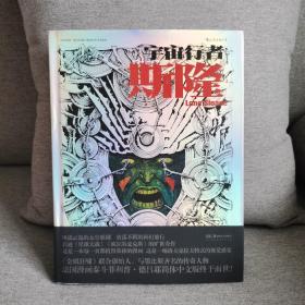 宇宙行者斯隆（法国漫画泰斗菲利普·德吕耶成名作，简体中文版首次发行）