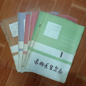 赤脚医生杂志 1979年1——12期全
