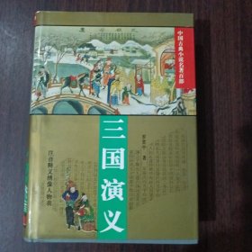 中国古典小说名著百部 三国演义 罗贯中 著 华夏出版社出版