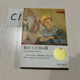 国际大奖小说（升级版）：偷莎士比亚的贼