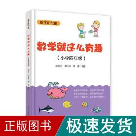 数学就这么有趣（小学四年级）