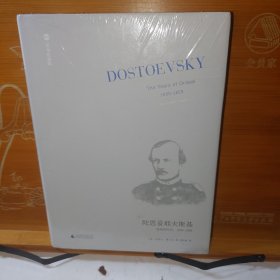 陀思妥耶夫斯基（第2卷）：受难的年代，1850－1859