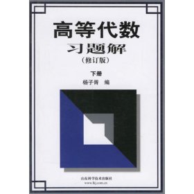 高等代数习题解 (修订版)下册