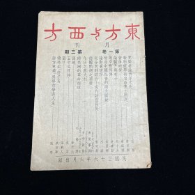 民国期刊：东方与西方 月刊   第一卷第三期  民国三十六年六月出版  1947年6月初版