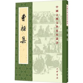 全新正版 曹操集 9787101130928 中华书局