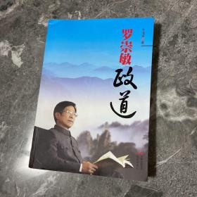 罗崇敏政道
