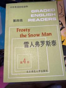 中学英语拾级读物  第四级   雪人弗罗斯泰（第四册）